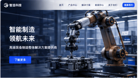 智能制造企业官网案例